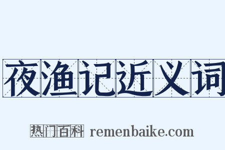 夜渔记近义词是什么意思的图片